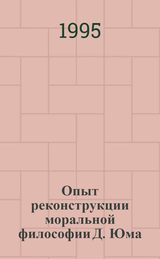 Опыт реконструкции моральной философии Д. Юма : Автореф. дис. на соиск. учен. степ. к.филос.н. : Спец. 09.00.05