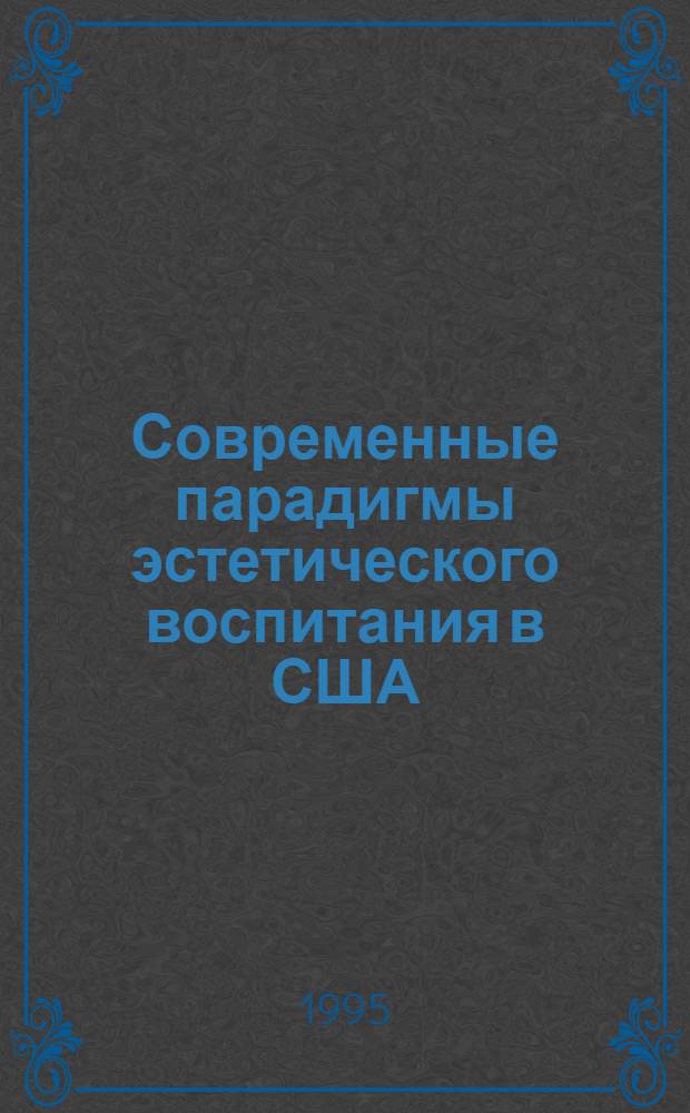 Современные парадигмы эстетического воспитания в США : Автореф. дис. на соиск. учен. степ. к.филос.н. : Спец. 09.00.04
