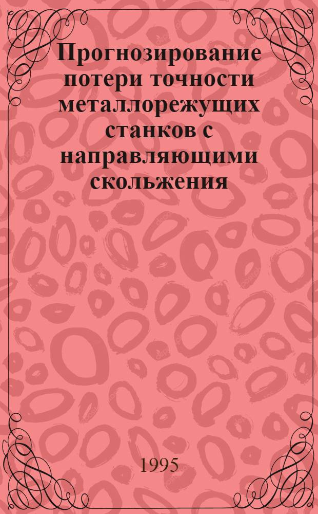 Прогнозирование потери точности металлорежущих станков с направляющими скольжения : Автореф. дис. на соиск. учен. степ. д.т.н. : Спец. 05.03.01
