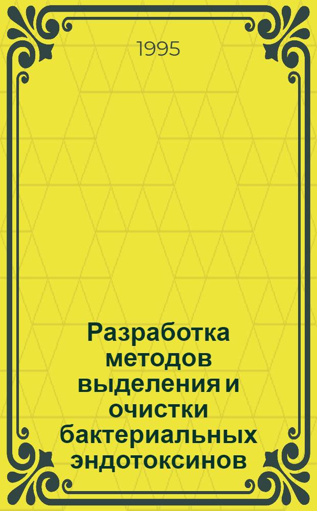 Разработка методов выделения и очистки бактериальных эндотоксинов : Автореф. дис. на соиск. учен. степ. к.б.н. : Спец. 03.00.07