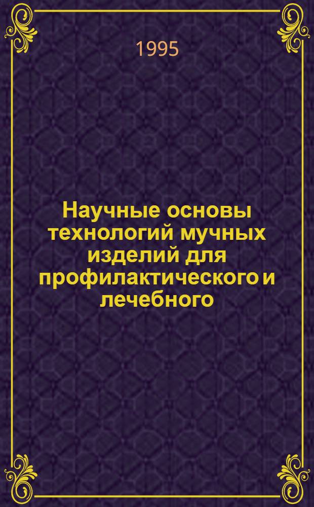 Научные основы технологий мучных изделий для профилактического и лечебного (диетического) питания : Автореф. дис. на соиск. учен. степ. д.т.н. : Спец. 05.18.01