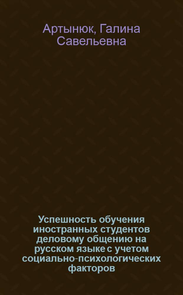 Успешность обучения иностранных студентов деловому общению на русском языке с учетом социально-психологических факторов : Автореф. дис. на соиск. учен. степ. к.психол.н. : Спец. 19.00.05