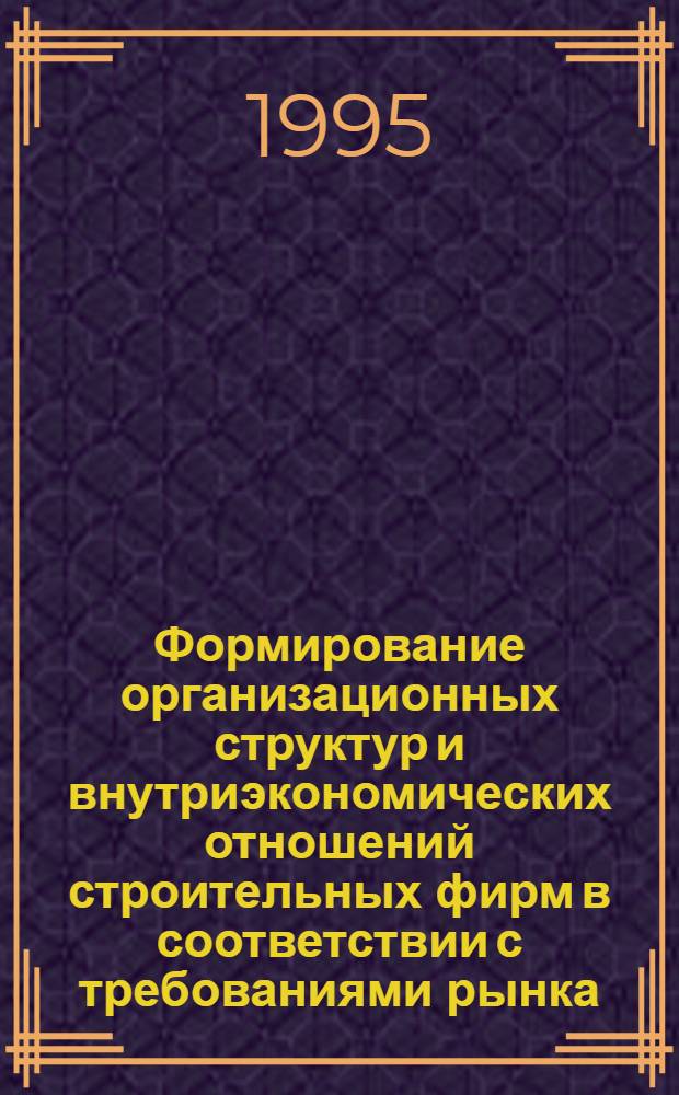 Формирование организационных структур и внутриэкономических отношений строительных фирм в соответствии с требованиями рынка : Автореф. дис. на соиск. учен. степ. к.э.н. : Спец. 08.00.05
