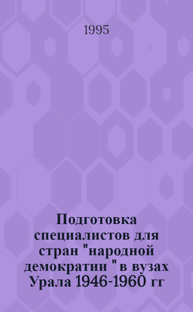 Подготовка специалистов для стран "народной демократии " в вузах Урала 1946-1960 гг : Автореф. дис. на соиск. учен. степ. к.ист.н. : Спец. 07.00.02