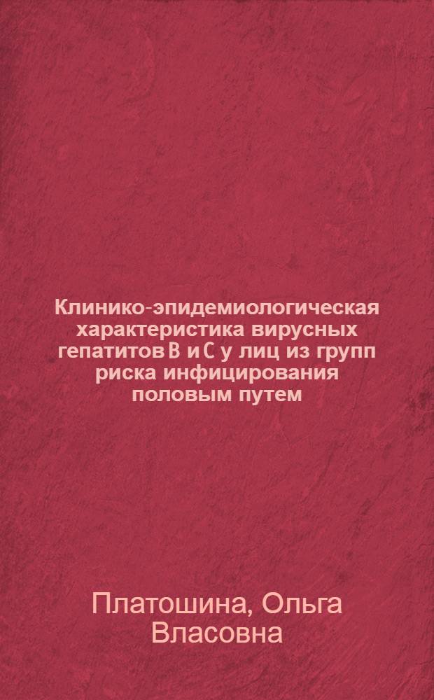 Клинико-эпидемиологическая характеристика вирусных гепатитов B и C у лиц из групп риска инфицирования половым путем : Автореф. дис. на соиск. учен. степ. к.м.н. : Спец. 14.00.10