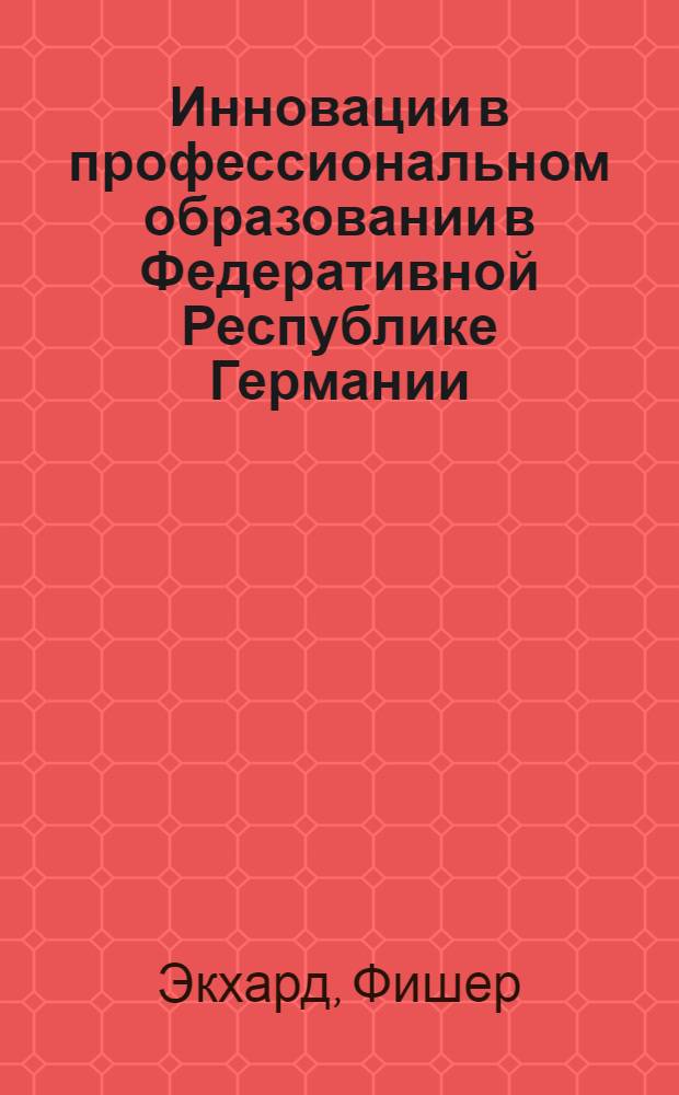Инновации в профессиональном образовании в Федеративной Республике Германии : Автореф. дис. на соиск. учен. степ. к.п.н. : Спец. 13.00.01