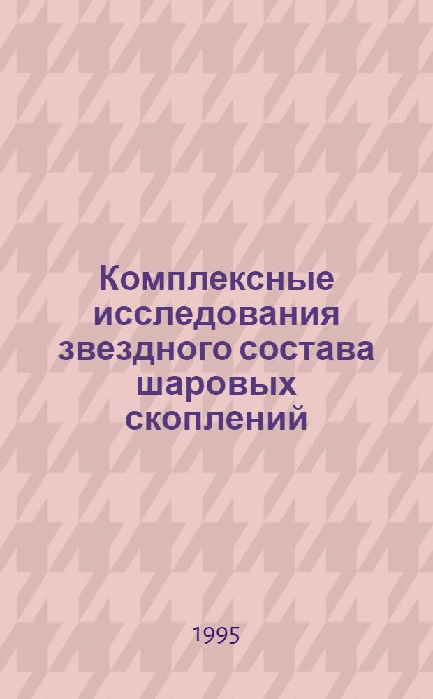 Комплексные исследования звездного состава шаровых скоплений : Автореф. дис. на соиск. учен. степ. д.ф.-м.н. : Спец. 01.03.02