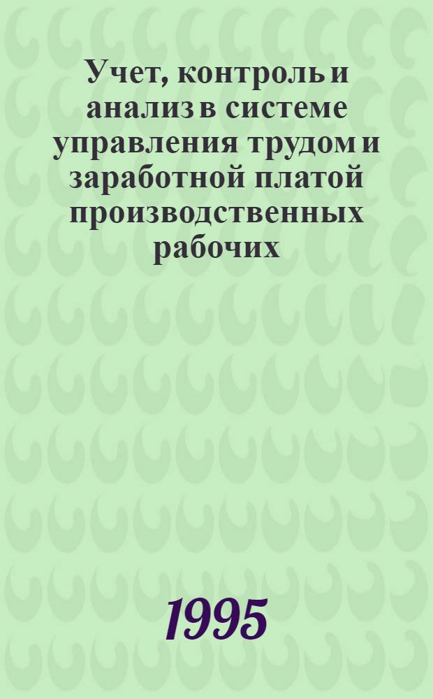Учет, контроль и анализ в системе управления трудом и заработной платой производственных рабочих: (На прим. обувной пром-сти) : Автореф. дис. на соиск. учен. степ. к.э.н. : Спец. 08.00.12