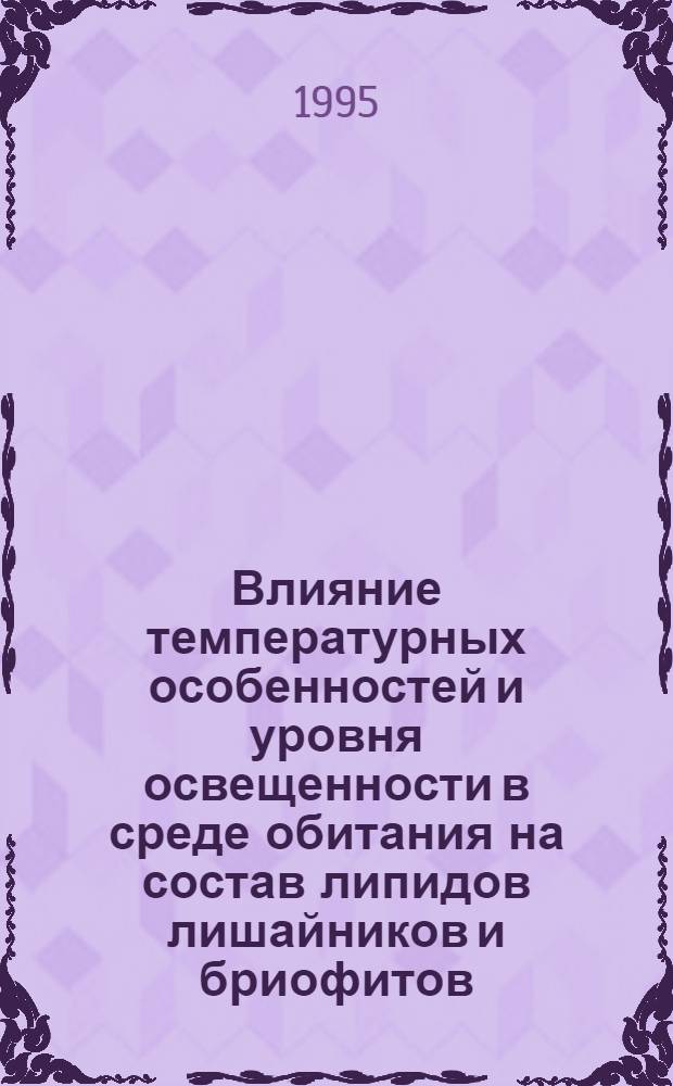 Влияние температурных особенностей и уровня освещенности в среде обитания на состав липидов лишайников и бриофитов : Автореф. дис. на соиск. учен. степ. к.б.н. : Спец. 03.00.04