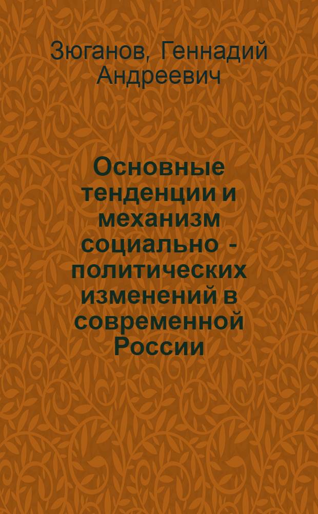 Основные тенденции и механизм социально - политических изменений в современной России : Автореф. дис. на соиск. учен. степ. д.филос.н. : Спец. 09.00.10