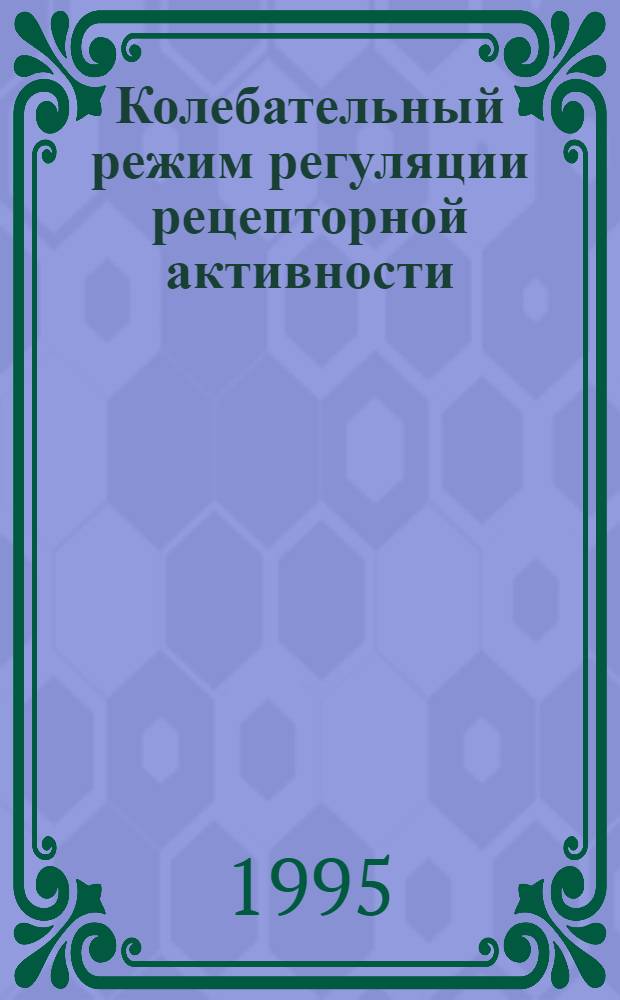 Колебательный режим регуляции рецепторной активности : Автореф. дис. на соиск. учен. степ. к.х.н. : Спец. 02.00.15
