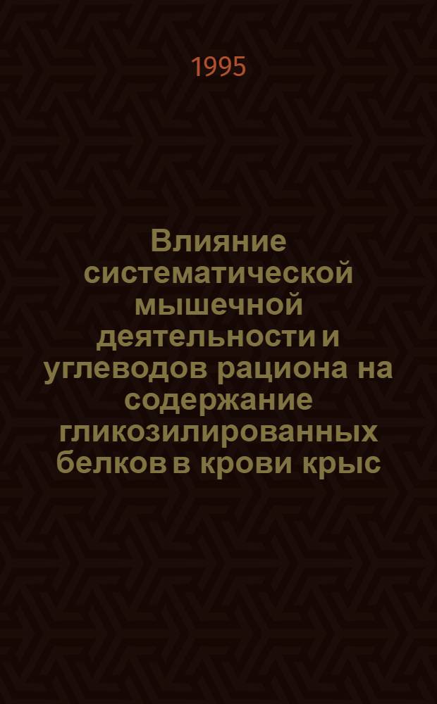 Влияние систематической мышечной деятельности и углеводов рациона на содержание гликозилированных белков в крови крыс : Автореф. дис. на соиск. учен. степ. к.б.н. : Спец. 03.00.04