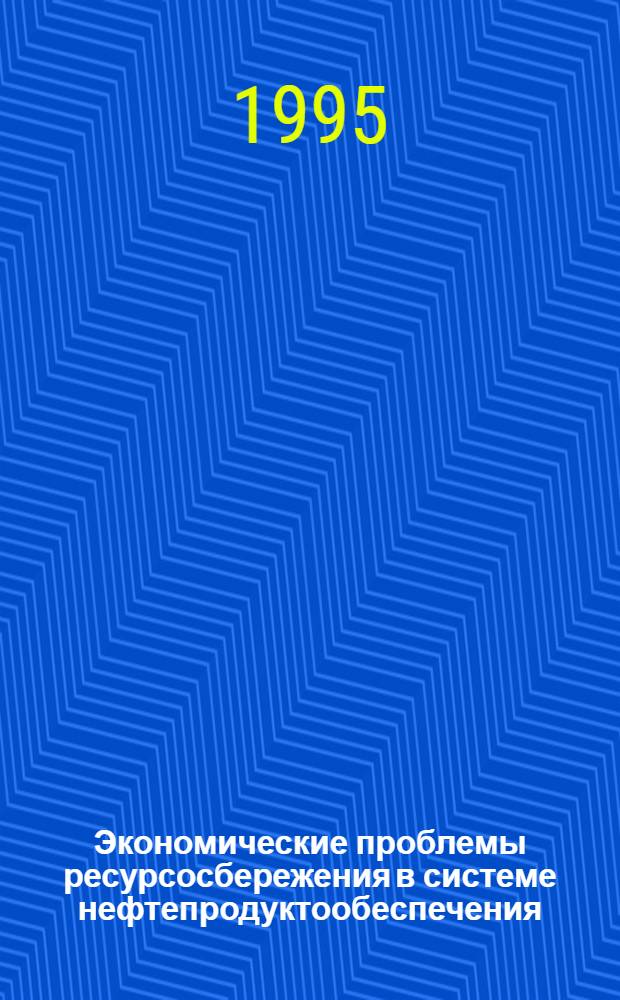 Экономические проблемы ресурсосбережения в системе нефтепродуктообеспечения : Автореф. дис. на соиск. учен. степ. д.э.н. : Спец. 08.00.05
