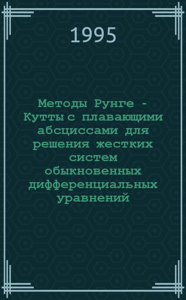 Методы Рунге - Кутты с плавающими абсциссами для решения жестких систем обыкновенных дифференциальных уравнений : Автореф. дис. на соиск. учен. степ. к.ф.-м.н. : Спец. 05.13.18