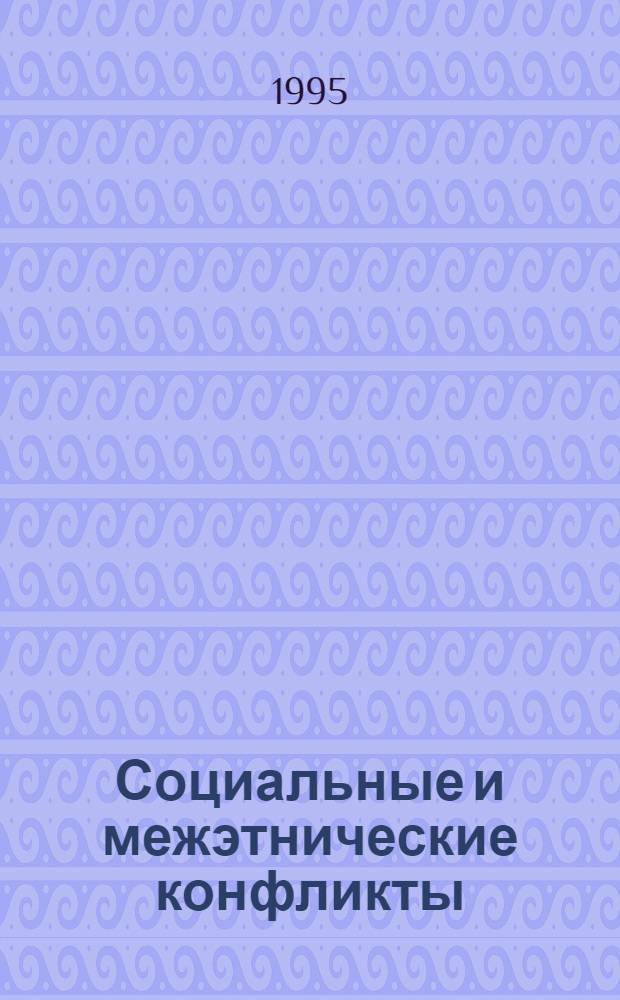 Социальные и межэтнические конфликты: Особенности прогнозирования : Автореф. дис. на соиск. учен. степ. к.социол.н. : Спец. 22.00.04
