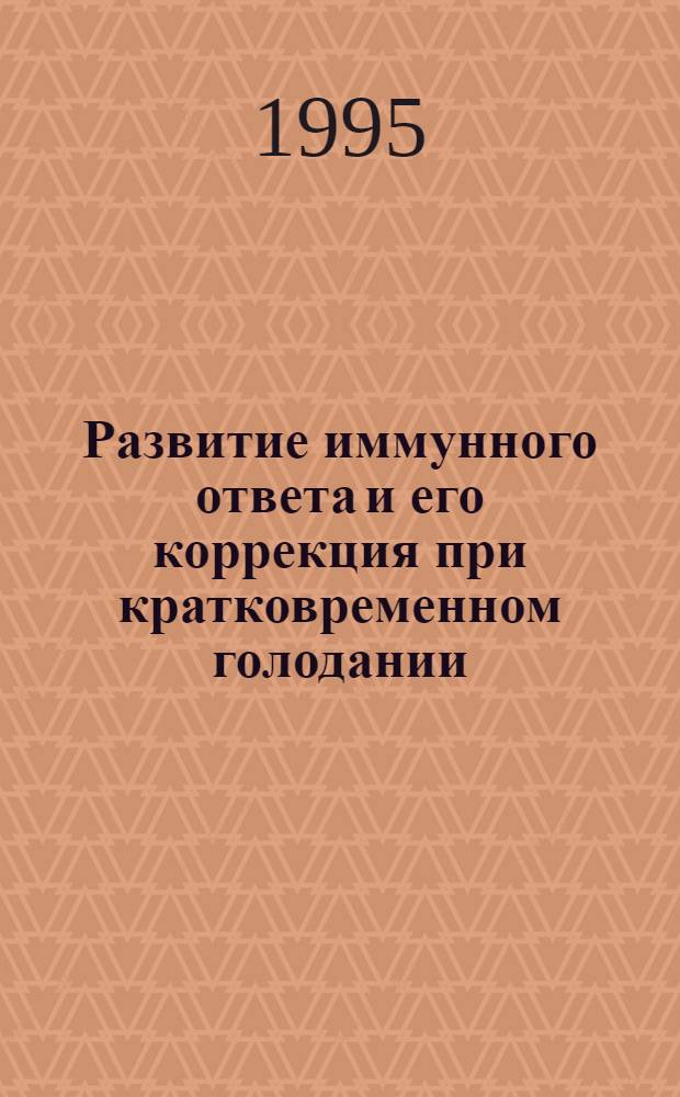 Развитие иммунного ответа и его коррекция при кратковременном голодании : Автореф. дис. на соиск. учен. степ. к.м.н. : Спец. 14.00.36