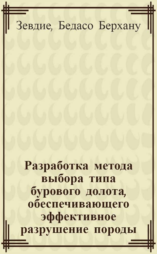 Разработка метода выбора типа бурового долота, обеспечивающего эффективное разрушение породы : Автореф. дис. на соиск. учен. степ. к.т.н. : Спец. 05.15.10