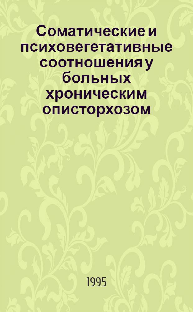 Соматические и психовегетативные соотношения у больных хроническим описторхозом : Автореф. дис. на соиск. учен. степ. к.м.н. : Спец. 14.00.05