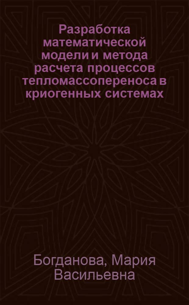 Разработка математической модели и метода расчета процессов тепломассопереноса в криогенных системах : Автореф. дис. на соиск. учен. степ. к.т.н. : Спец. 05.14.05