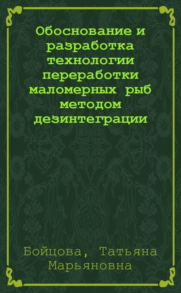 Обоснование и разработка технологии переработки маломерных рыб методом дезинтеграции : Автореф. дис. на соиск. учен. степ. к.т.н. : Спец. 05.18.04