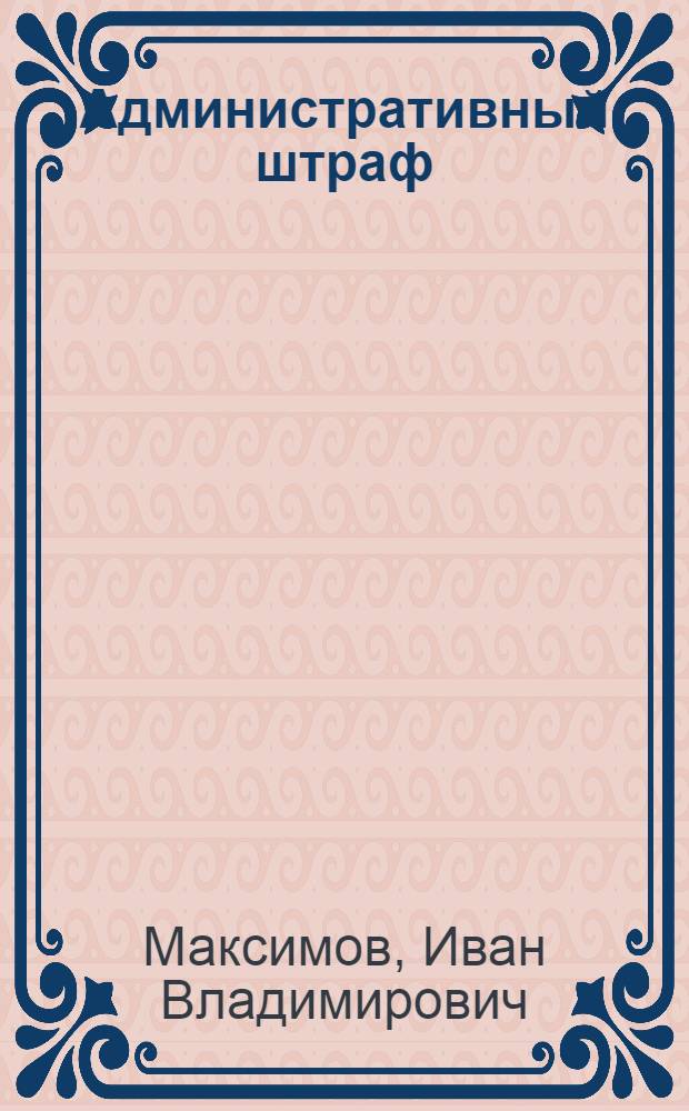 Административный штраф : Автореф. дис. на соиск. учен. степ. к.ю.н. : Спец. 12.00.02