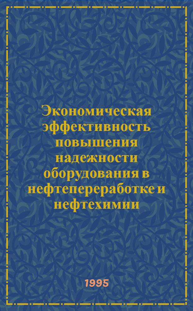 Экономическая эффективность повышения надежности оборудования в нефтепереработке и нефтехимии: (На прим. АО "Башнефтехим") : Автореф. дис. на соиск. учен. степ. к.э.н. : Спец. 08.00.05