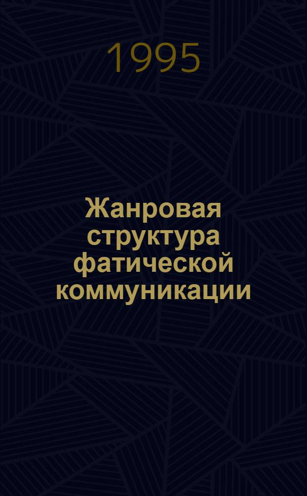 Жанровая структура фатической коммуникации : Автореф. дис. на соиск. учен. степ. к.филол.н. : Спец. 10.02.19