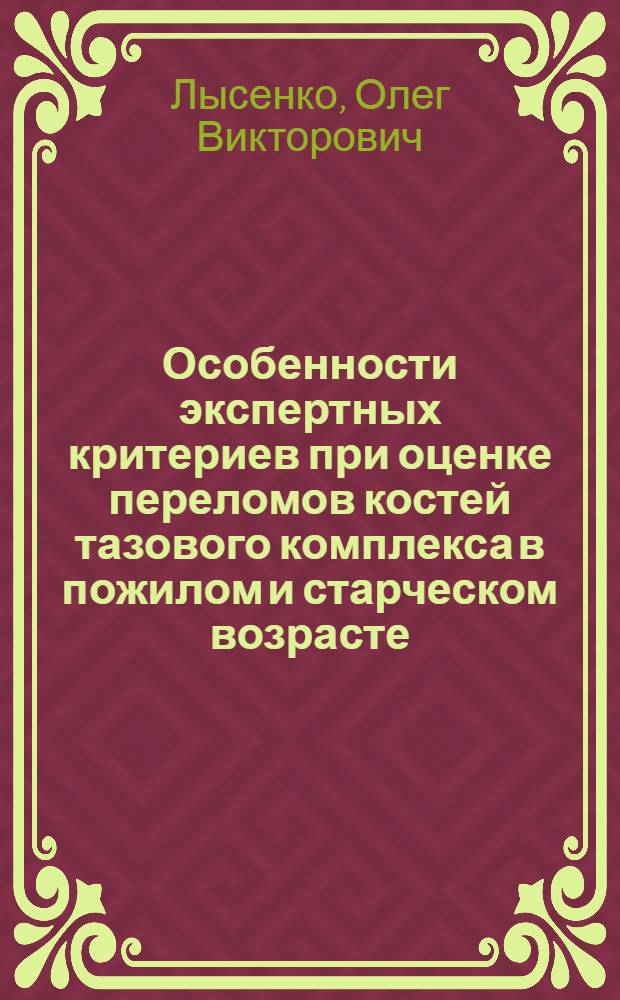 Особенности экспертных критериев при оценке переломов костей тазового комплекса в пожилом и старческом возрасте : Автореф. дис. на соиск. учен. степ. к.м.н. : Спец. 14.00.24