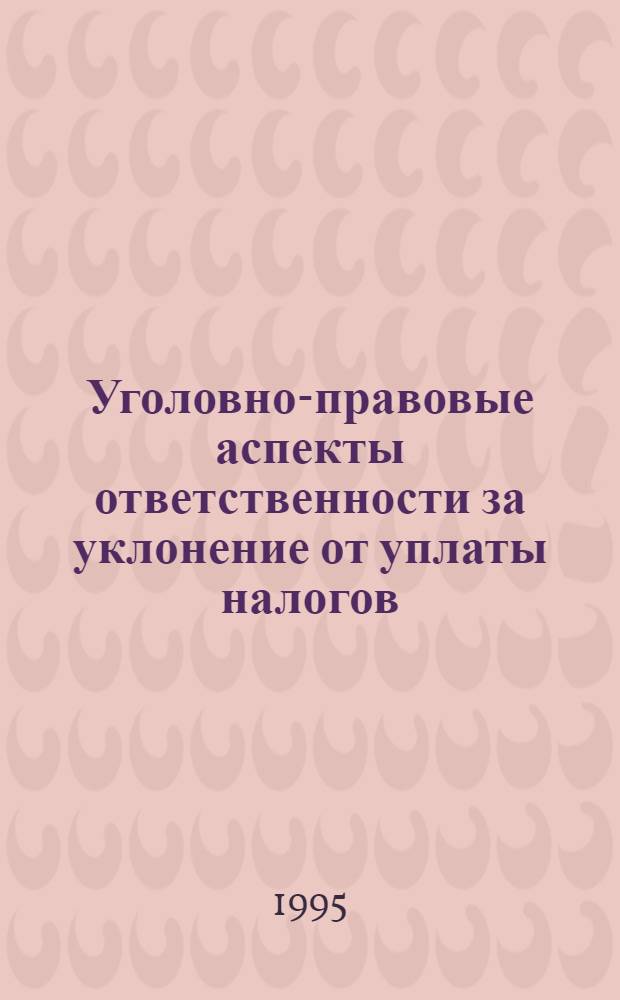 Уголовно-правовые аспекты ответственности за уклонение от уплаты налогов : Автореф. дис. на соиск. учен. степ. к.ю.н. : Спец. 12.00.08