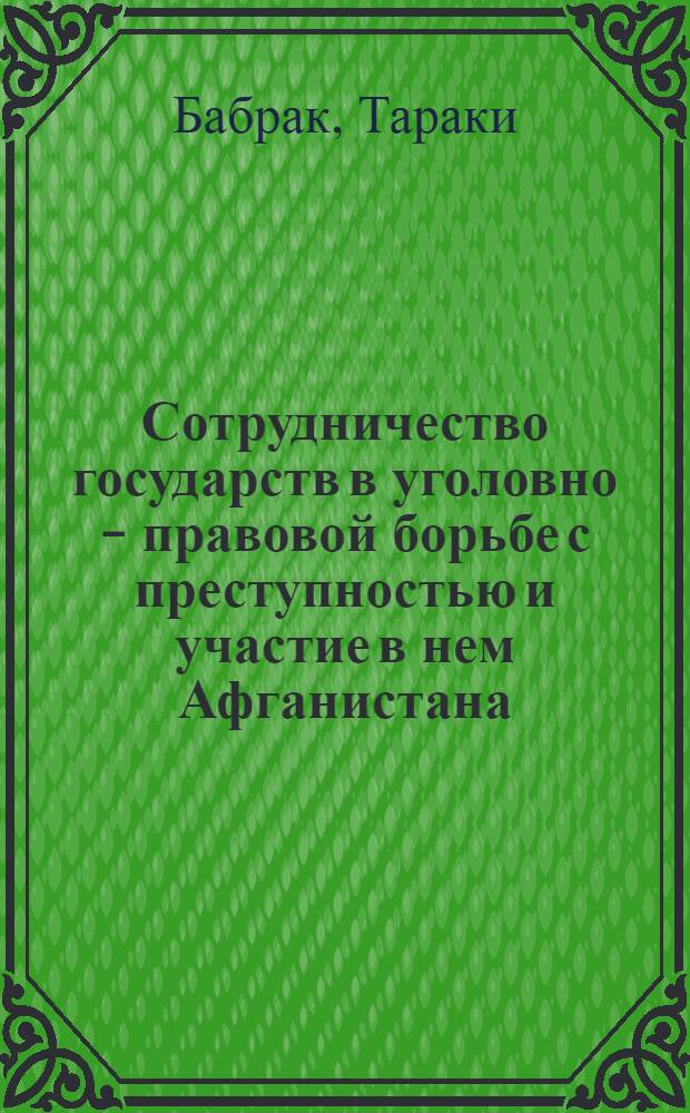 Сотрудничество государств в уголовно - правовой борьбе с преступностью и участие в нем Афганистана : Автореф. дис. на соиск. учен. степ. к.ю.н. : Спец. 12.00.08