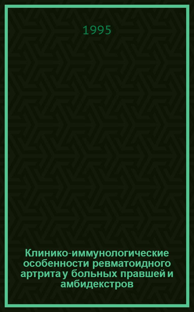 Клинико-иммунологические особенности ревматоидного артрита у больных правшей и амбидекстров : Автореф. дис. на соиск. учен. степ. к.м.н. : Спец. 14.00.36
