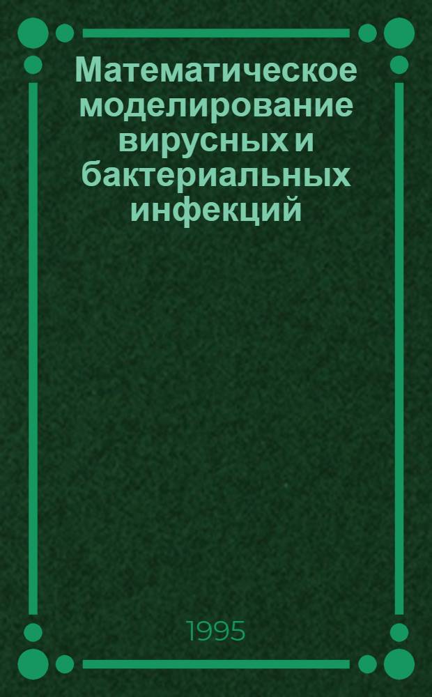 Математическое моделирование вирусных и бактериальных инфекций : Автореф. дис. на соиск. учен. степ. д.ф.-м.н. : Спец. 05.13.16