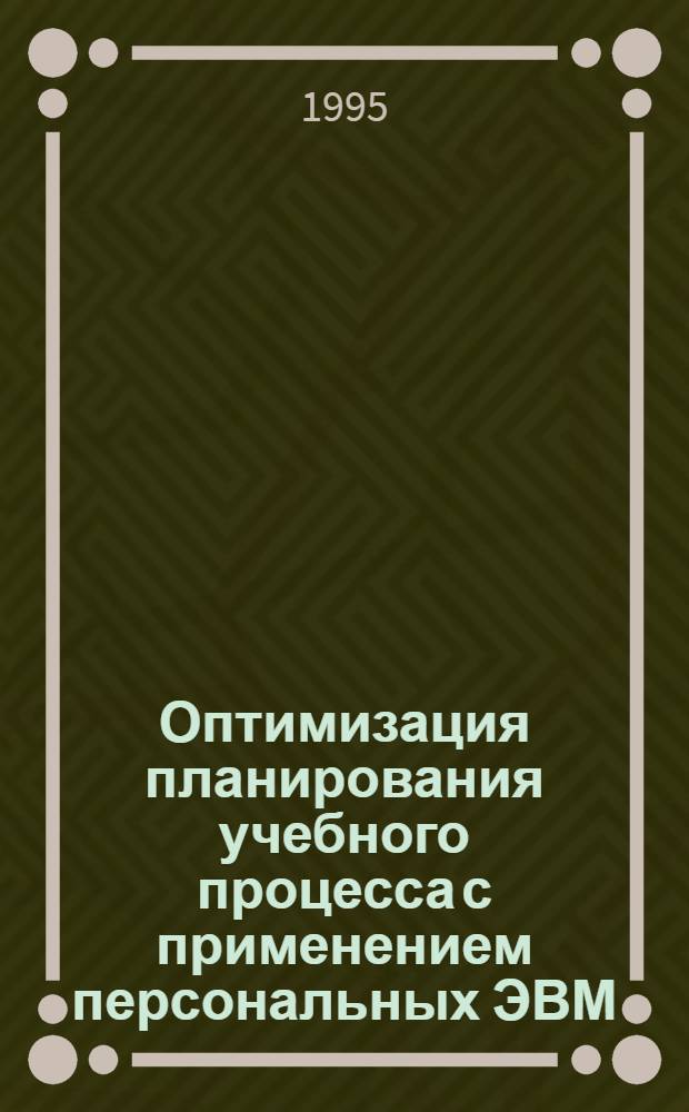 Оптимизация планирования учебного процесса с применением персональных ЭВМ: (На материале проф. образования) : Автореф. дис. на соиск. учен. степ. к.п.н. : Спец. 13.00.01