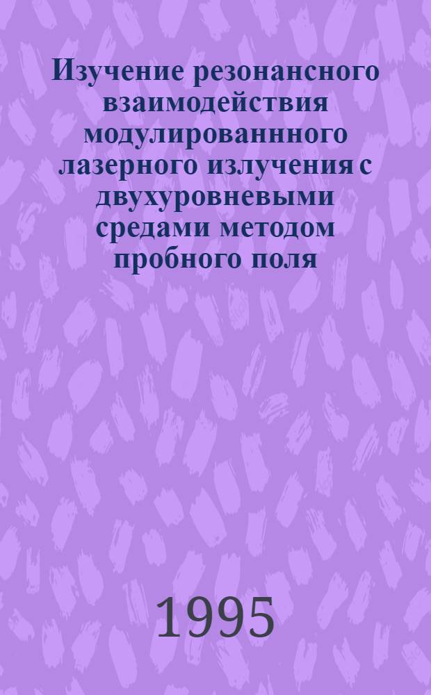 Изучение резонансного взаимодействия модулированнного лазерного излучения с двухуровневыми средами методом пробного поля : Автореф. дис. на соиск. учен. степ. к.ф.-м.н. : Спец. 01.04.02