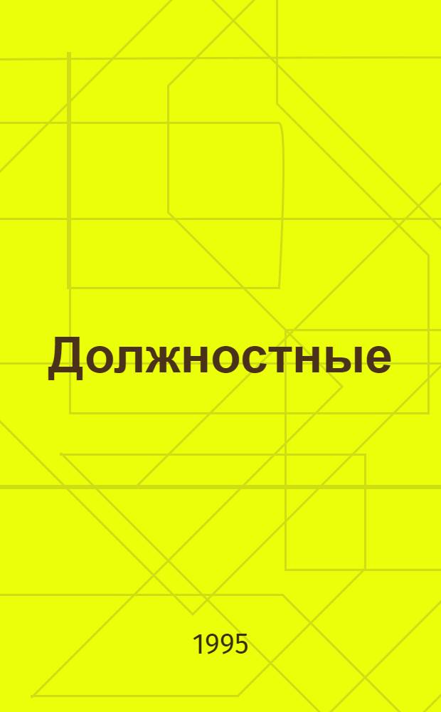 Должностные (служебные) преступления и проступки : Автореф. дис. на соиск. учен. степ. к.ю.н. : Спец. 12.00.08