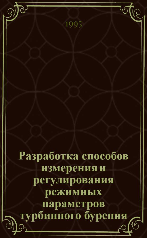 Разработка способов измерения и регулирования режимных параметров турбинного бурения : Автореф. дис. на соиск. учен. степ. к.т.н. : Спец. 05.15.10