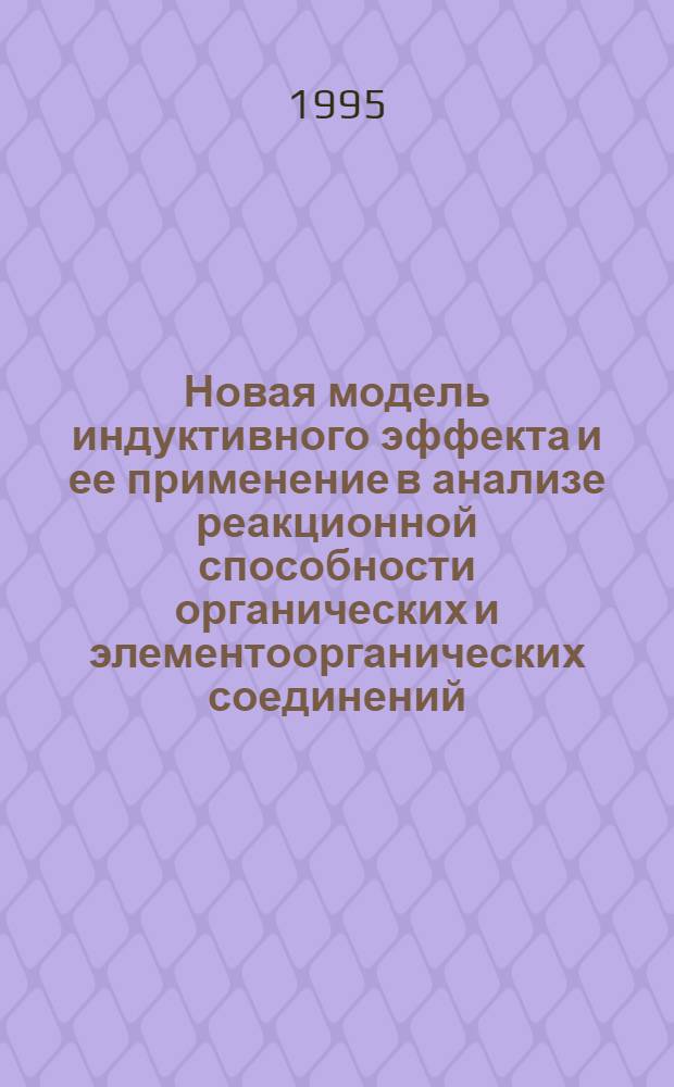 Новая модель индуктивного эффекта и ее применение в анализе реакционной способности органических и элементоорганических соединений : Автореф. дис. на соиск. учен. степ. к.х.н. : Спец. 02.00.08
