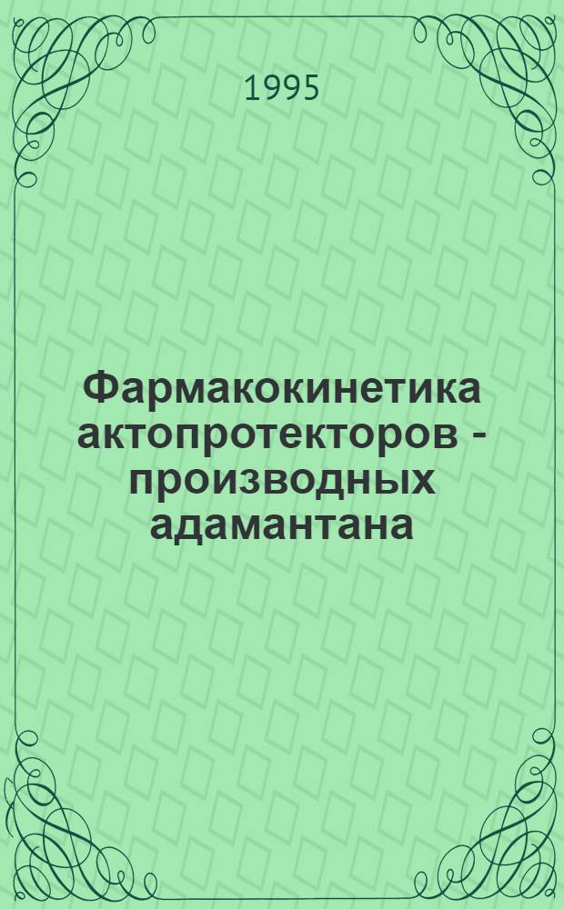 Фармакокинетика актопротекторов - производных адамантана : Автореф. дис. на соиск. учен. степ. к.б.н. : Спец. 14.00.25