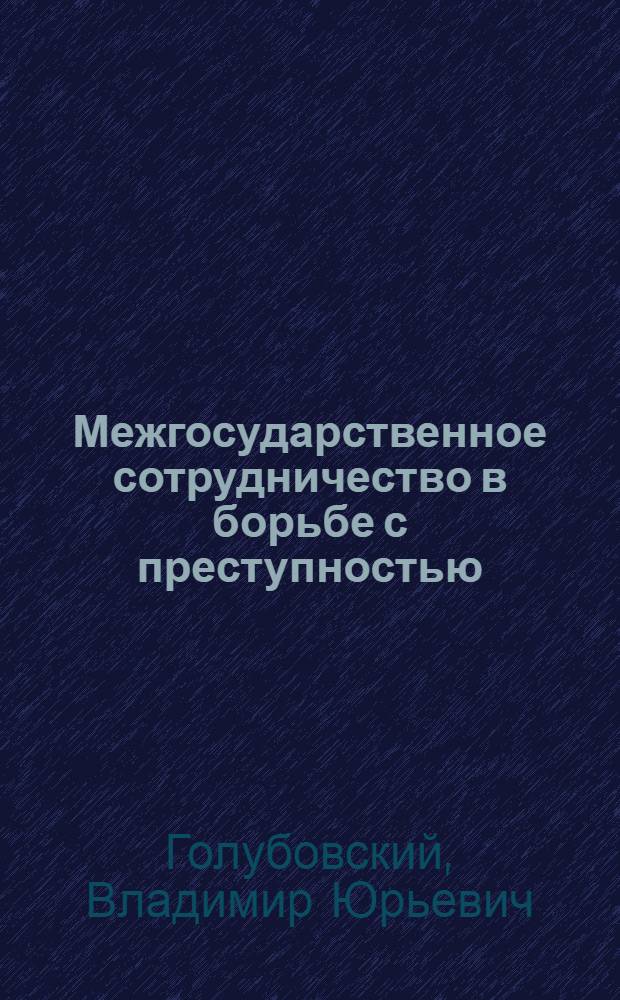 Межгосударственное сотрудничество в борьбе с преступностью: (Теорет.-правовой аспект) : Автореф. дис. на соиск. учен. степ. к.ю.н. : Спец. 12.00.01