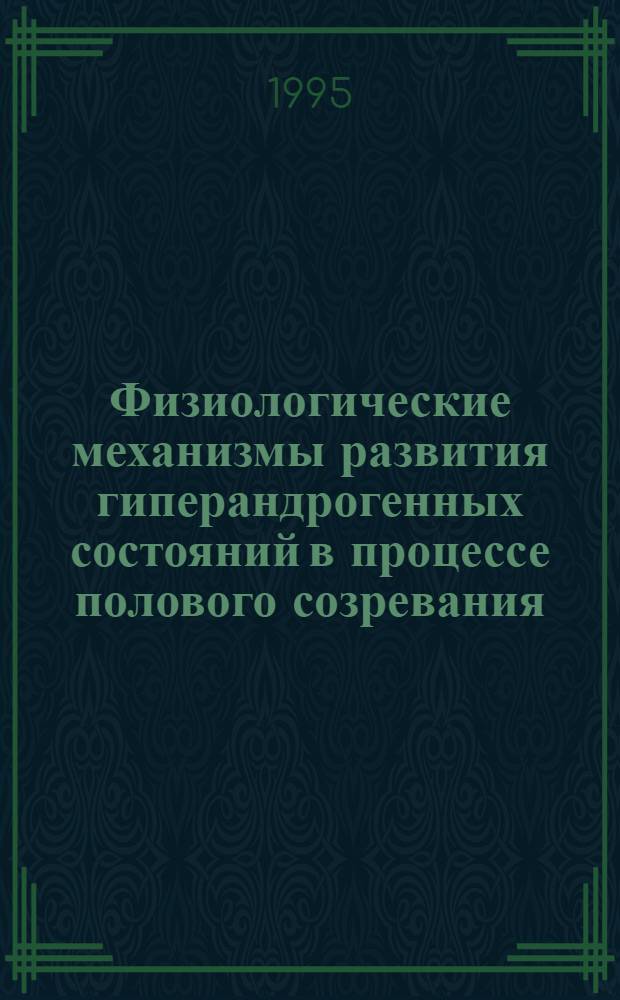 Физиологические механизмы развития гиперандрогенных состояний в процессе полового созревания, ранняя диагностика и прогнозирование возникновения : Автореф. дис. на соиск. учен. степ. к.м.н. : Спец. 14.00.17
