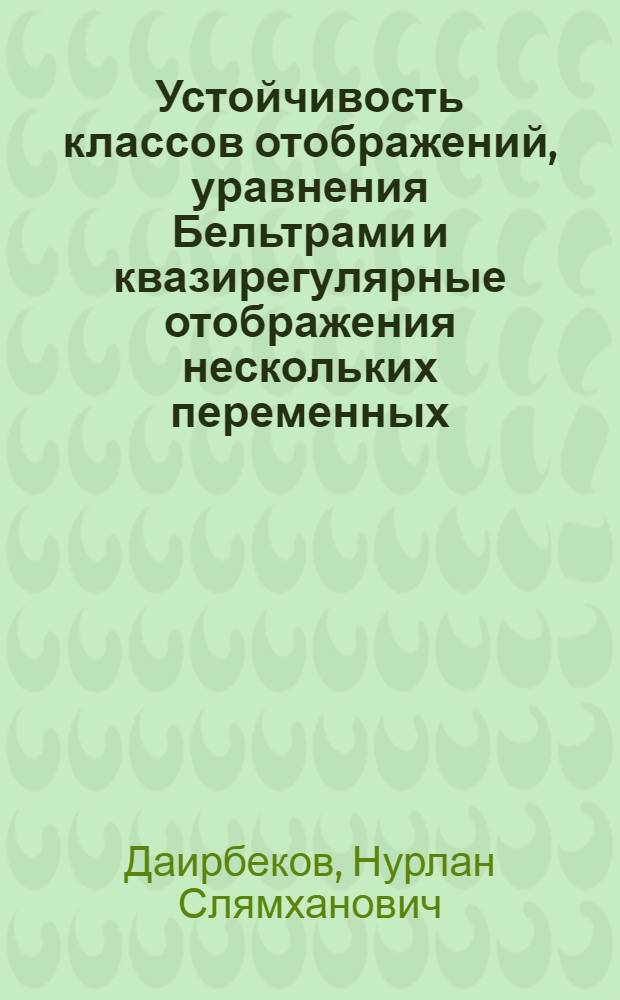 Устойчивость классов отображений, уравнения Бельтрами и квазирегулярные отображения нескольких переменных : Автореф. дис. на соиск. учен. степ. д.ф.-м.н. : Спец. 01.01.01