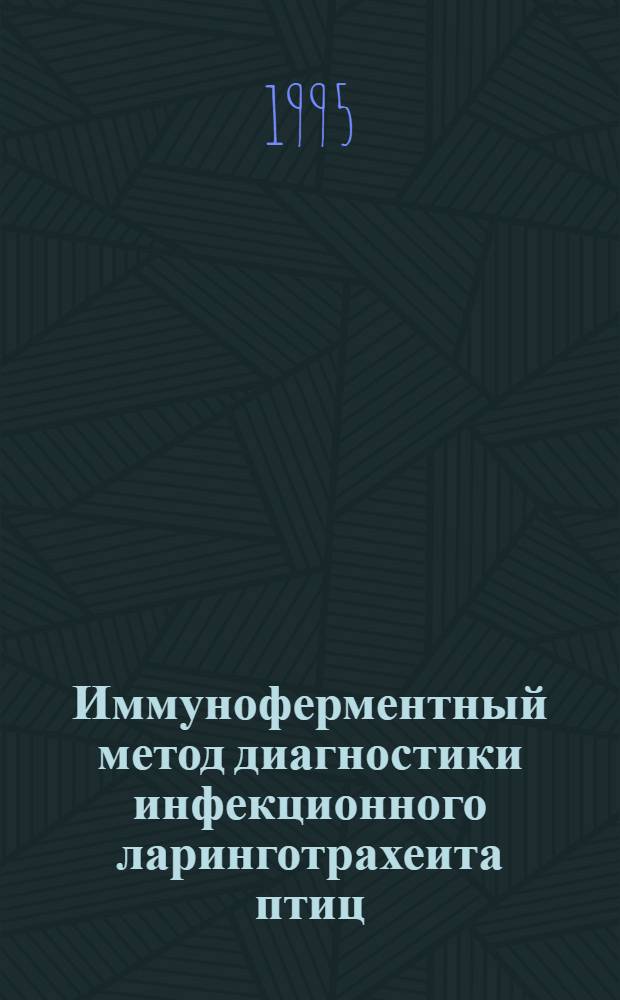 Иммуноферментный метод диагностики инфекционного ларинготрахеита птиц : Автореф. дис. на соиск. учен. степ. к.вет.н. : Спец. 16.00.03