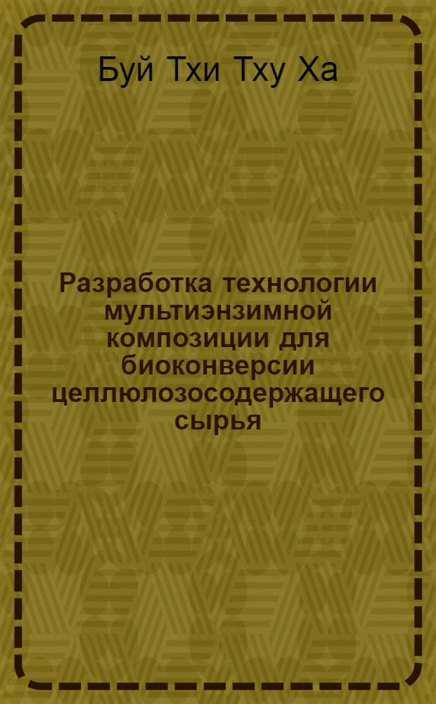 Разработка технологии мультиэнзимной композиции для биоконверсии целлюлозосодержащего сырья : Автореф. дис. на соиск. учен. степ. к.т.н. : Спец. 05.18.10