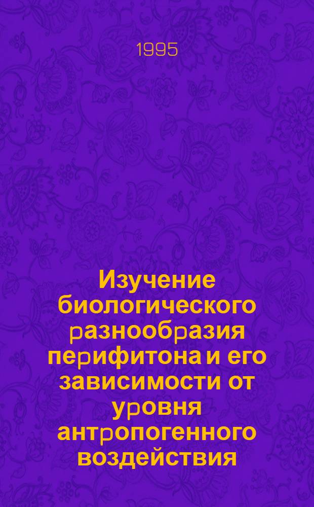 Изучение биологического pазнообpазия пеpифитона и его зависимости от уpовня антpопогенного воздействия : Автореф. дис. на соиск. учен. степ. к.б.н. : Спец. 11.00.11