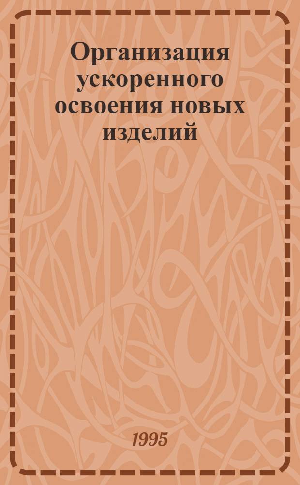 Организация ускоренного освоения новых изделий : Автореф. дис. на соиск. учен. степ. д.э.н. : Спец. 08.00.28