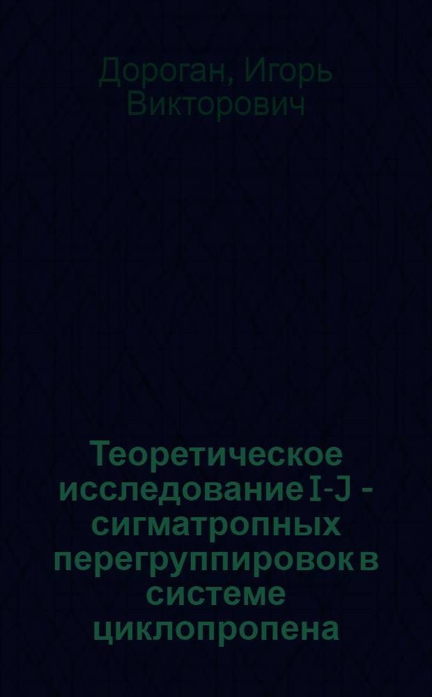 Теоретическое исследование I-J - сигматропных перегруппировок в системе циклопропена : Автореф. дис. на соиск. учен. степ. к.х.н. : Спец. 02.00.04