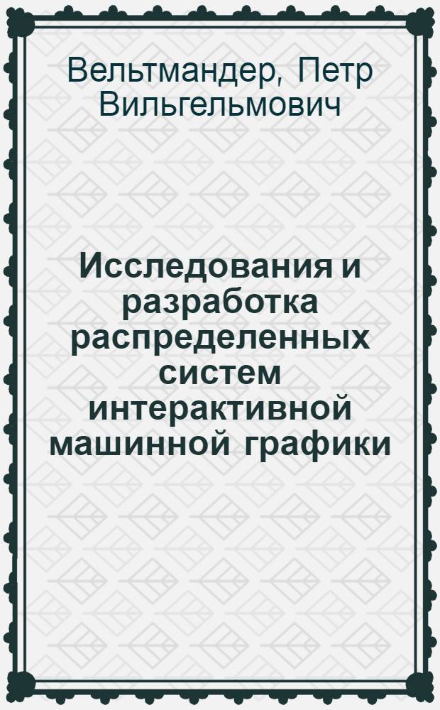 Исследования и разработка распределенных систем интерактивной машинной графики : Автореф. дис. на соиск. учен. степ. д.т.н. : Спец. 05.13.16