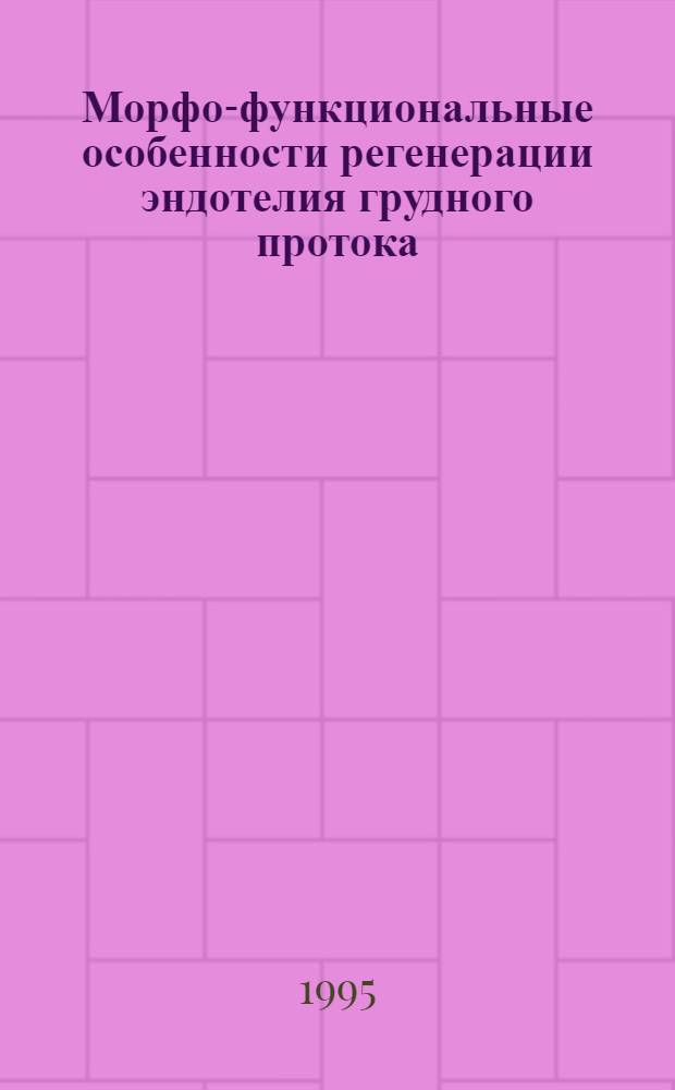 Морфо-функциональные особенности регенерации эндотелия грудного протока: (Эксперим. исслед.) : Автореф. дис. на соиск. учен. степ. к.б.н. : Спец. 14.00.32
