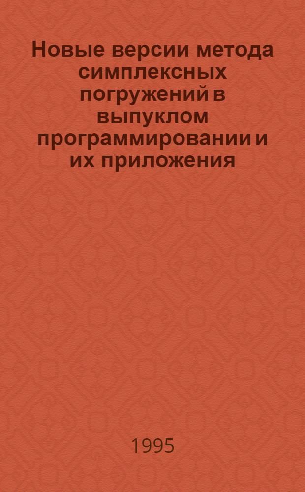 Новые версии метода симплексных погружений в выпуклом программировании и их приложения : Автореф. дис. на соиск. учен. степ. к.ф.-м.н. : Спец. 05.13.16