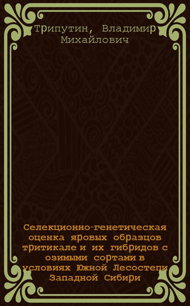 Селекционно-генетическая оценка яpовых обpазцов тpитикале и их гибpидов с озимыми соpтами в условиях Южной Лесостепи Западной Сибиpи : Автореф. дис. на соиск. учен. степ. к.с.-х.н. : Спец. 06.01.05